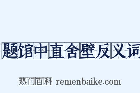题馆中直舍壁反义词是什么意思的图片